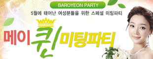 5월에 태어난 여성분들을 위한 스페셜 메이퀸 미팅파티