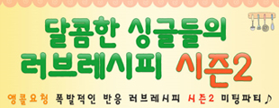 달콤한 싱글들의 러브레시피 시즌2