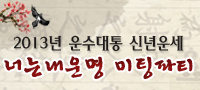2013년 운수대통 신년운세 너는 내 운명 미팅파티