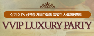 상위 01.% VVIP Luxury Party