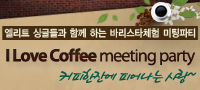 바리스타 체험 미팅파티 <I LOVE COFFEE>