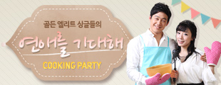 골드엘리트 싱글들의 연애를 기대해 쿠킹파티
