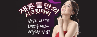 재혼들만의 시크릿파티