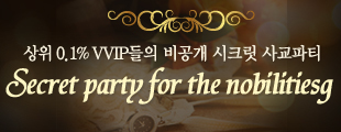 상위 0.1% VVIP들의 비공개 시크릿 사교파티