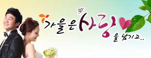가을은 사랑을 남기고..