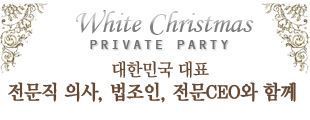 대한민국 대표 전문직 의사,법조인, 전문CEO와 함께하는 크리스마스 파티