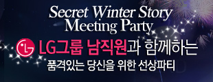 LG그룹 남직원과 함께하는 선상파티 Secret Winter Story Meeting Party
