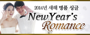 2014년 새해 명품 싱글 남녀들의 New   Year’s Romance