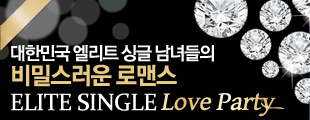 대한민국 엘리트 싱글 남녀들의 비밀스러운 로맨스 'Elite Single Love Party'