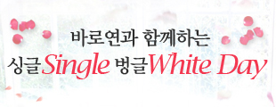 바로연과 함께하는 싱글single 벙글white day