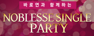 노블레스 싱글 파티