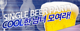 Cool 한 남.여 모여라! Single Beer Party