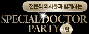대한민국 대표 전문직 의사들과 함께하는 스페셜 닥터 파티