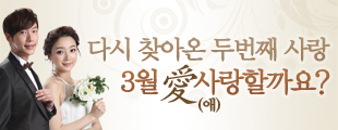 (재혼)다시 찾아온 두 번째 사랑,3월 愛 사랑할까요?