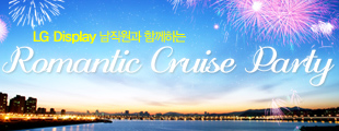 LG Display남직원과 함께하는 Romantic cruise party