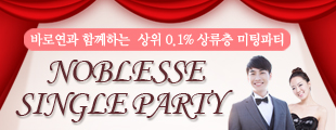 NOBLESSE SINGLE PARTY