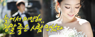 늦어서 미안해..정말 좋은사람만났다(재혼파티)