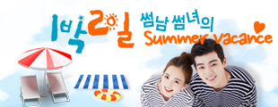 바로연과 떠나는 1박 2일 썸남썸녀의 Summer 바캉스♡