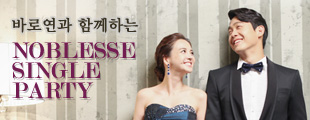 노블레스 싱글 파티♡