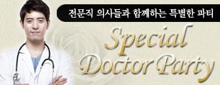 전문직 의사들과 함께하는 닥터파티♡