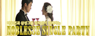 바로연과 삼성그룹 임직원이 함께하는 NOBLESSE SINGLE PARTY