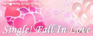 메리츠화재 직원과 함께하는 Single! Fall In Love