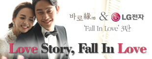 LG전자 기업 제휴 Love Story, Fall In Love