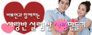 바로연과 함께하는 사랑반 설렘반 사랑만들기