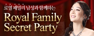 로열 패밀리 시크릿 파티