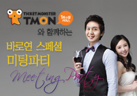 티켓몬스터와 함께하는 바로연 스페셜 미팅파티