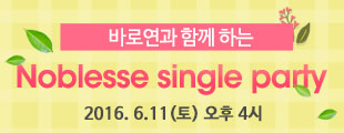바로연과 함께 하는 Noblesse single party  