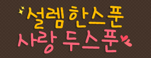 설렘 한 스푼 사랑 두 스푼 쿠킹파티 