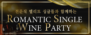 전문직 엘리트 싱글들과 함께하는 Romantic Single Wine Party