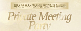 전문직 남성들과 함께하는 PRIVATE MEETING PARTY
