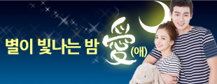 별이 빛나는 밤愛(애)