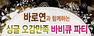 바로연과 함께하는 싱글 오감만족 바비큐 미팅파티!~