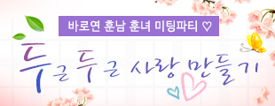 두근두근 사랑 만들기 ♡