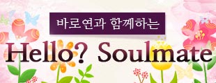 6월20일(토) 바로연과 함께하는Hello? Soulmate♡