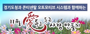 경기도청과 콘티넨탈 오토모티브 시스템과 함께하는 미팅파티  