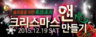 크리스마스 앤 만들기 프로젝트  