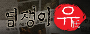 바로연 초대 이벤트 <염쟁이 유씨>