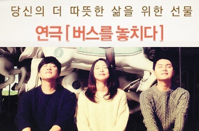 <연극>버스를 놓치다