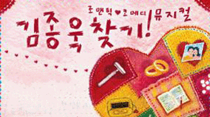 뮤지컬 김종욱찾기