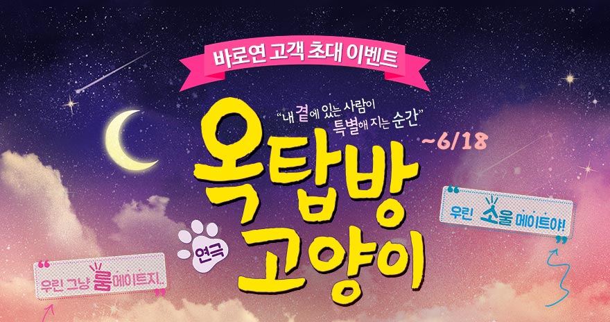 연극 <옥탑방고양이> 고객 초대 30쌍