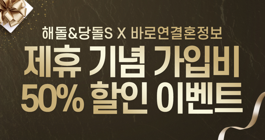 해돌&당돌S 제휴 기념 가입비 할인 이벤트