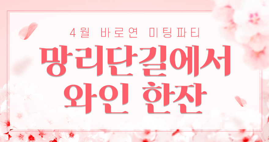 망리단길에서 와인 한잔