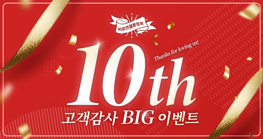 10주년 고객감사 BIG 이벤트