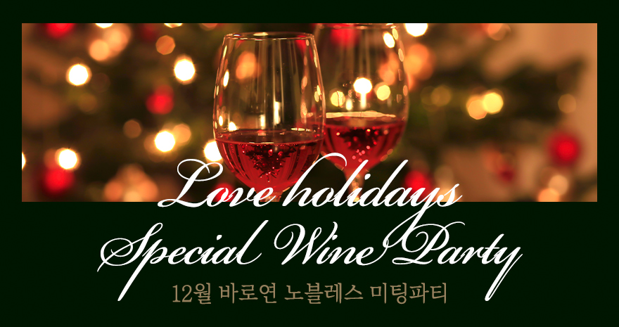Love Holidays Special Wine Party