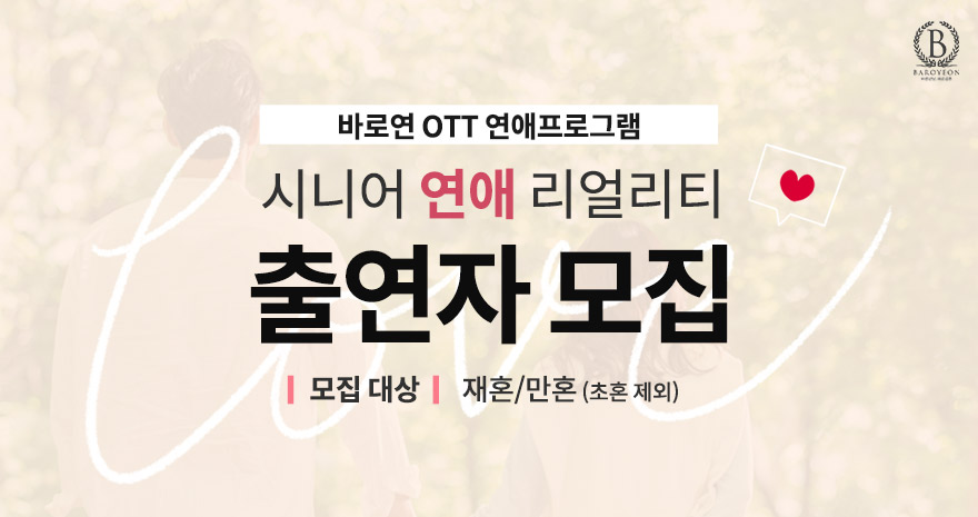 시니어 연애 리얼리티 프로그램 참여자 모집