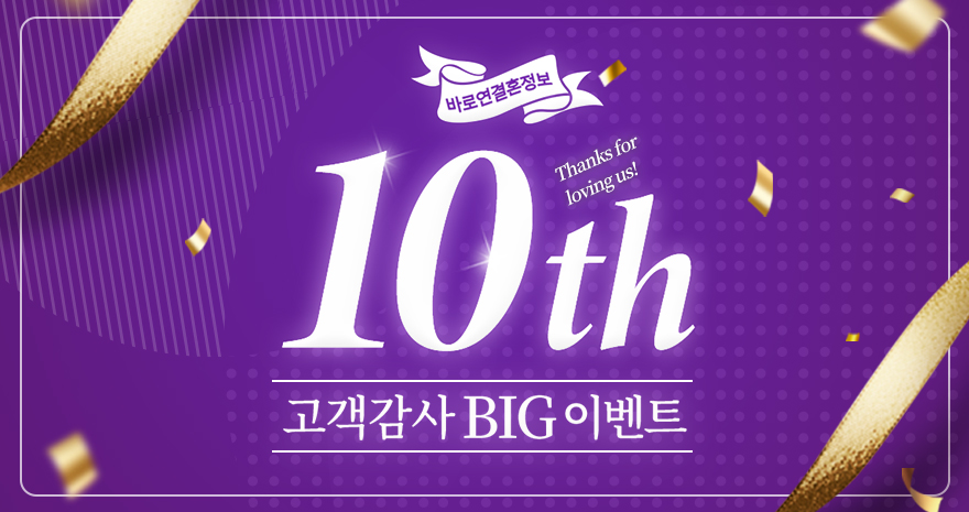 10주년 고객감사 BIG 이벤트